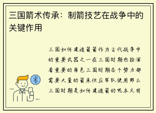 三国箭术传承：制箭技艺在战争中的关键作用