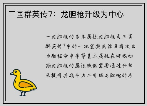 三国群英传7：龙胆枪升级为中心