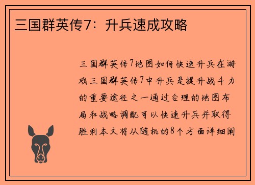 三国群英传7：升兵速成攻略