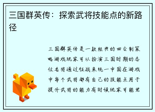三国群英传：探索武将技能点的新路径