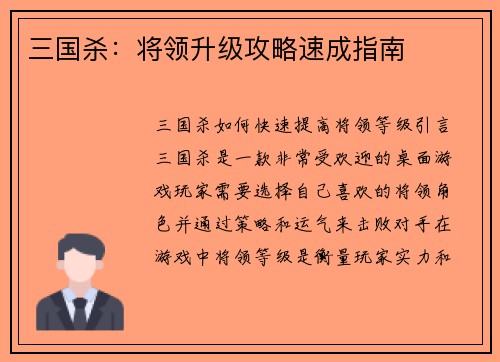 三国杀：将领升级攻略速成指南