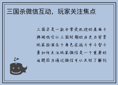 三国杀微信互动，玩家关注焦点