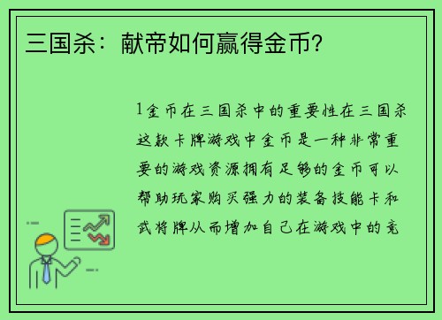 三国杀：献帝如何赢得金币？
