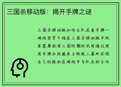 三国杀移动版：揭开手牌之谜