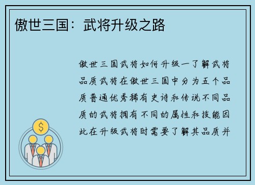 傲世三国：武将升级之路