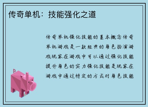 传奇单机：技能强化之道