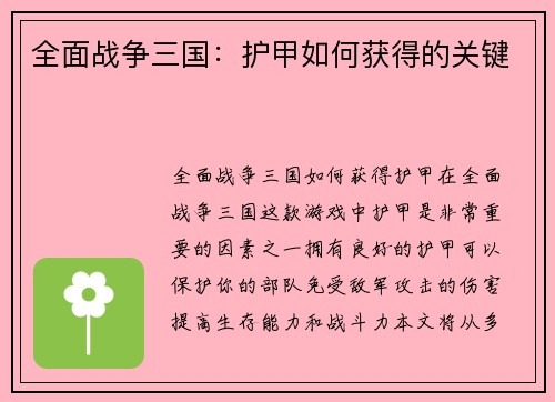 全面战争三国：护甲如何获得的关键