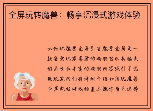全屏玩转魔兽：畅享沉浸式游戏体验