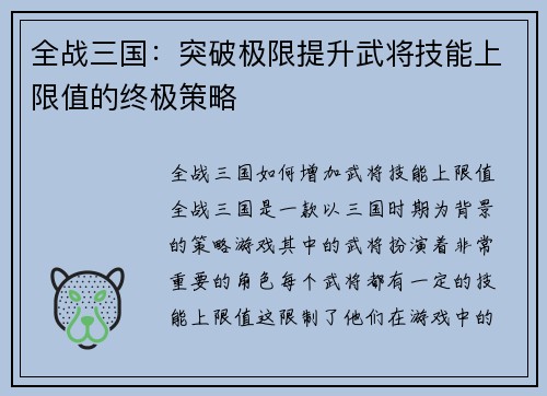 全战三国：突破极限提升武将技能上限值的终极策略