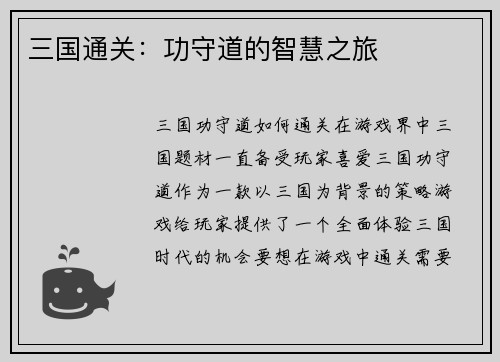 三国通关：功守道的智慧之旅