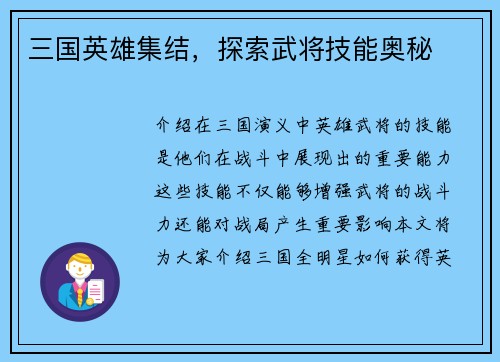 三国英雄集结，探索武将技能奥秘