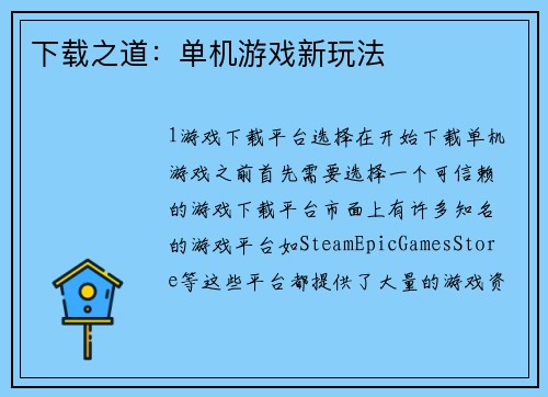 下载之道：单机游戏新玩法