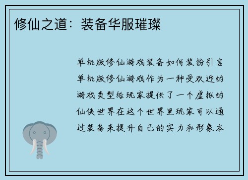修仙之道：装备华服璀璨