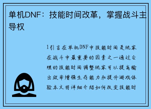 单机DNF：技能时间改革，掌握战斗主导权