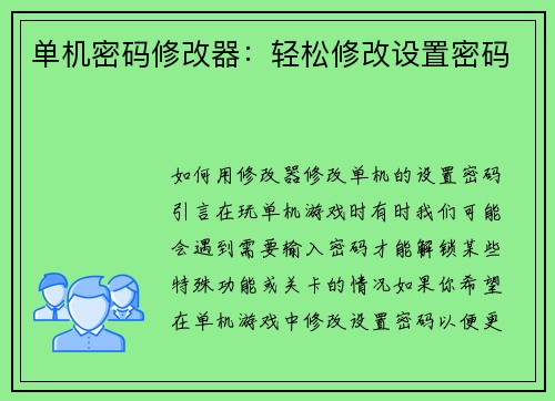 单机密码修改器：轻松修改设置密码