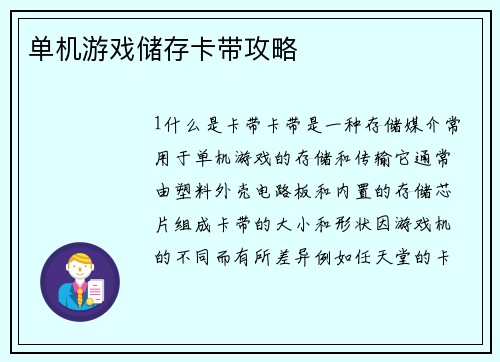 单机游戏储存卡带攻略