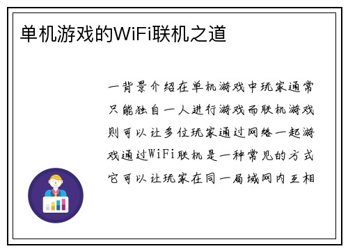 单机游戏的WiFi联机之道