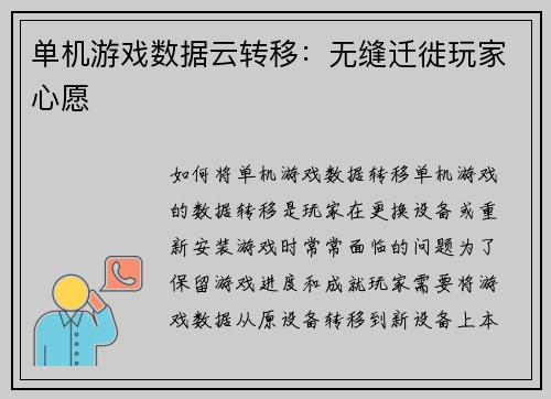 单机游戏数据云转移：无缝迁徙玩家心愿