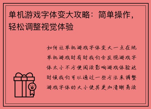 单机游戏字体变大攻略：简单操作，轻松调整视觉体验
