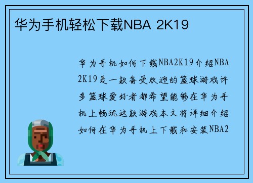 华为手机轻松下载NBA 2K19