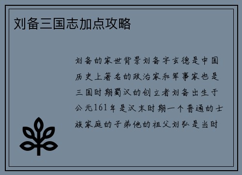 刘备三国志加点攻略