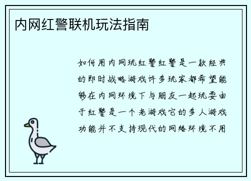 内网红警联机玩法指南