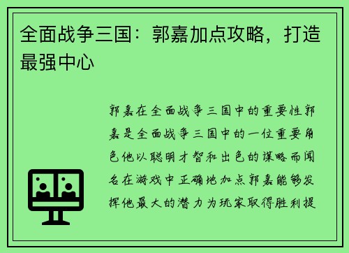 全面战争三国：郭嘉加点攻略，打造最强中心