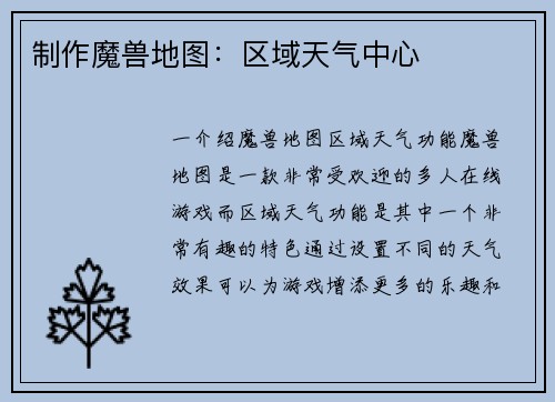 制作魔兽地图：区域天气中心