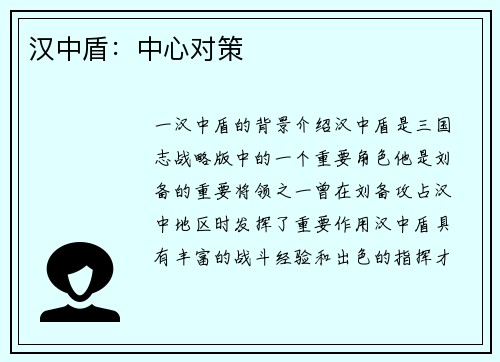 汉中盾：中心对策