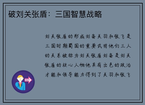 破刘关张盾：三国智慧战略