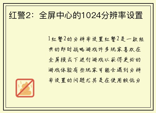 红警2：全屏中心的1024分辨率设置