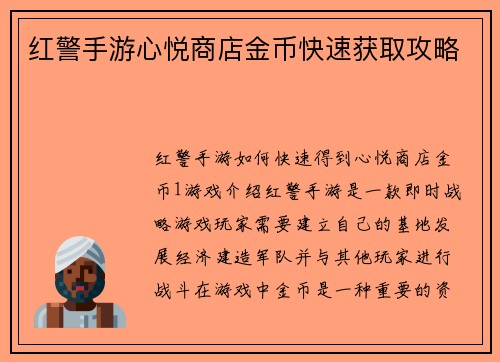 红警手游心悦商店金币快速获取攻略