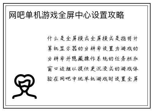 网吧单机游戏全屏中心设置攻略
