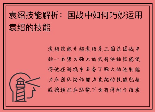 袁绍技能解析：国战中如何巧妙运用袁绍的技能