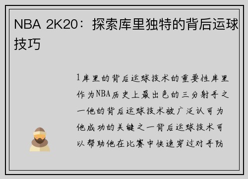 NBA 2K20：探索库里独特的背后运球技巧