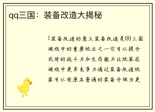 qq三国：装备改造大揭秘