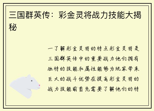 三国群英传：彩金灵将战力技能大揭秘