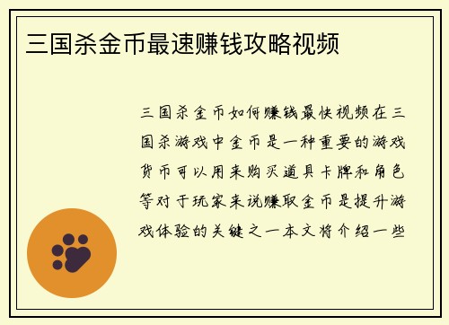 三国杀金币最速赚钱攻略视频