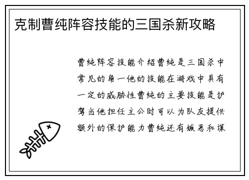 克制曹纯阵容技能的三国杀新攻略