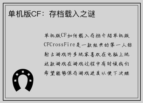单机版CF：存档载入之谜