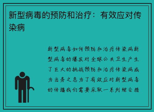 新型病毒的预防和治疗：有效应对传染病
