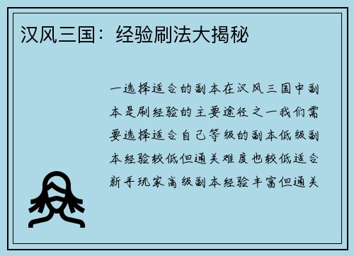 汉风三国：经验刷法大揭秘