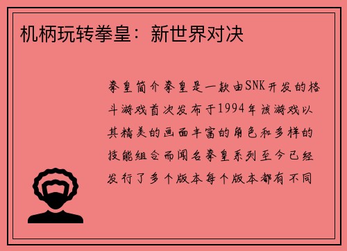 机柄玩转拳皇：新世界对决