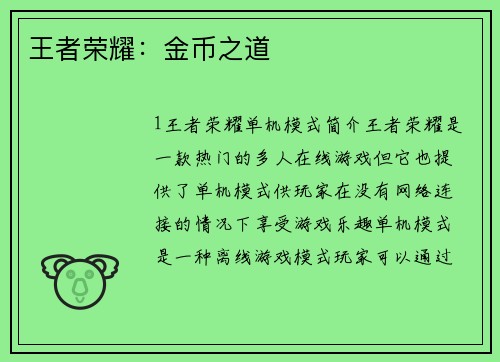 王者荣耀：金币之道