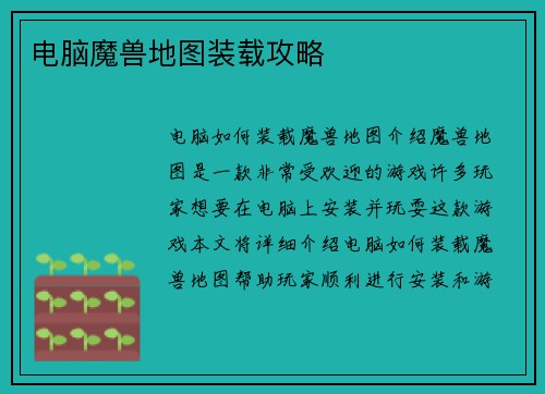 电脑魔兽地图装载攻略