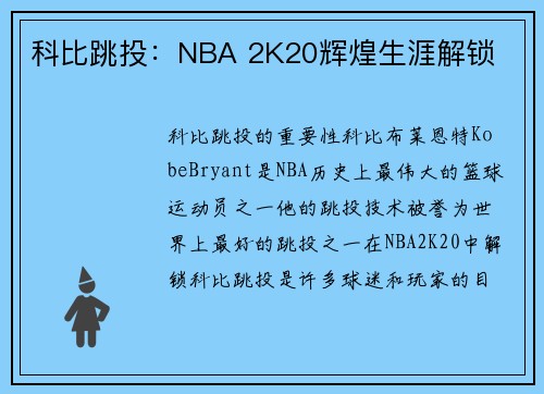 科比跳投：NBA 2K20辉煌生涯解锁