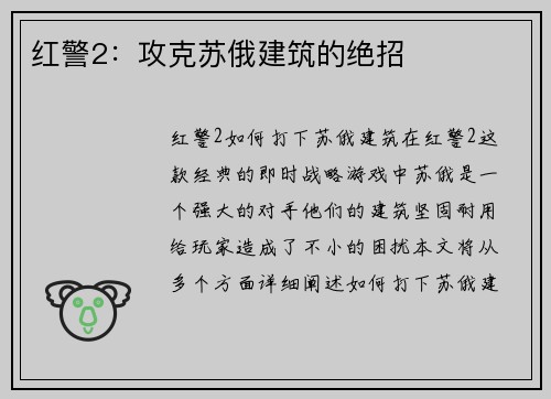 红警2：攻克苏俄建筑的绝招