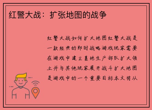 红警大战：扩张地图的战争