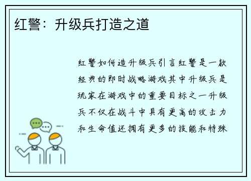 红警：升级兵打造之道