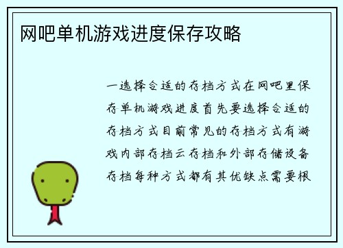 网吧单机游戏进度保存攻略